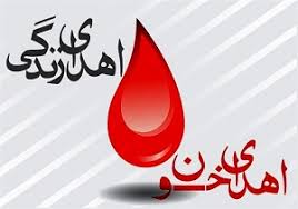 اهداء خون